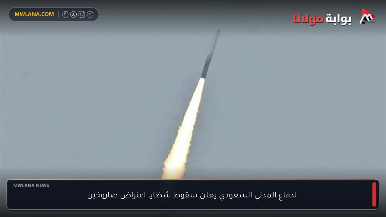 الدفاع المدني السعودي يعلن سقوط شظايا اعتراض صاروخين