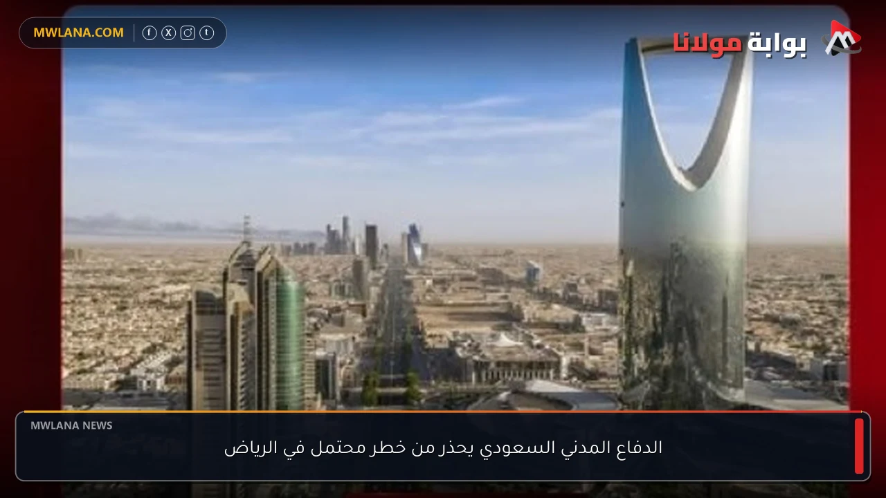 الدفاع المدني السعودي يحذر من خطر محتمل في الرياض