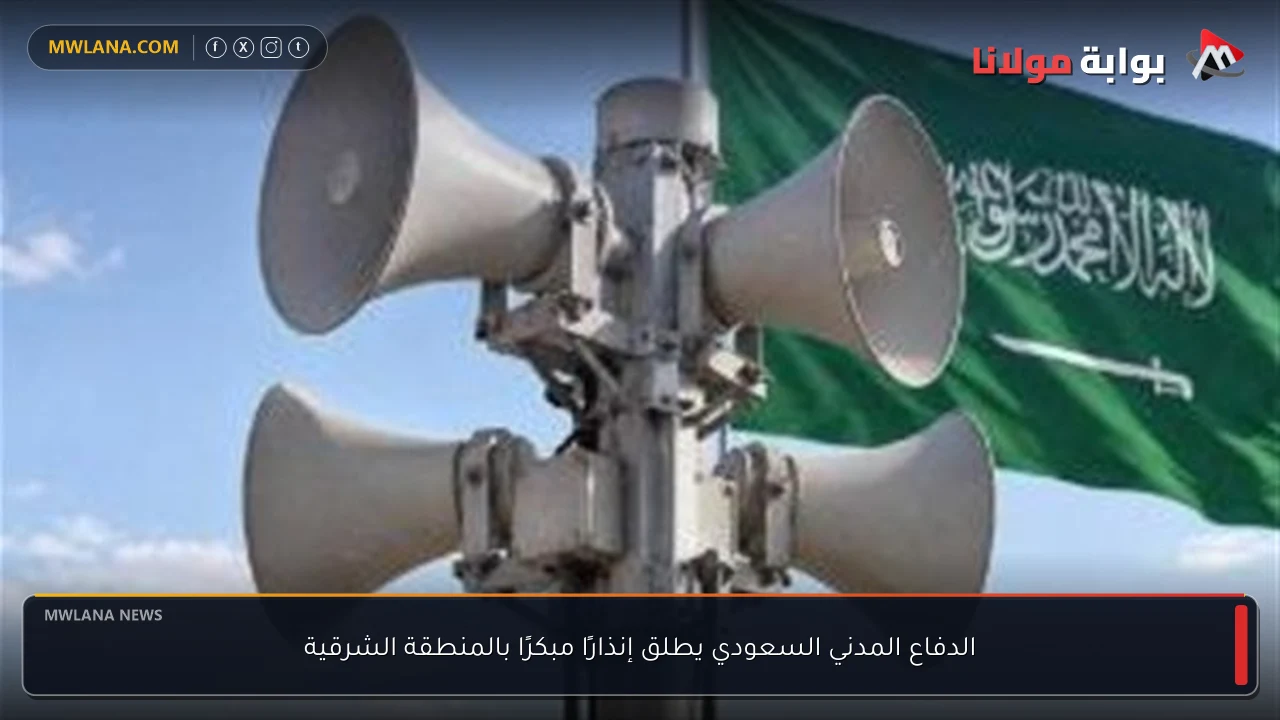 الدفاع المدني السعودي يطلق إنذارًا مبكرًا بالمنطقة الشرقية