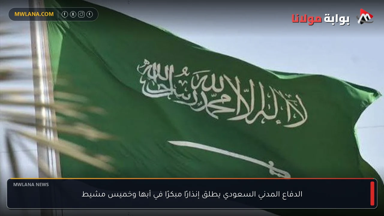 الدفاع المدني السعودي يطلق إنذارًا مبكرًا في أبها وخميس مشيط
