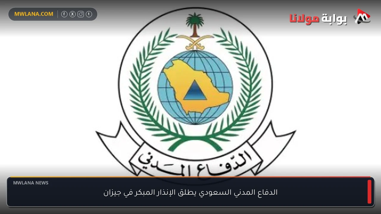 الدفاع المدني السعودي يطلق الإنذار المبكر في جيزان