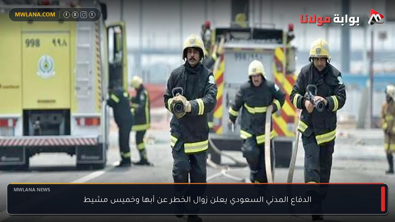 الدفاع المدني السعودي يعلن زوال الخطر عن أبها وخميس مشيط