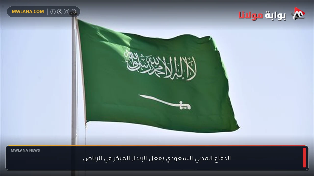 الدفاع المدني السعودي يفعل الإنذار المبكر في الرياض