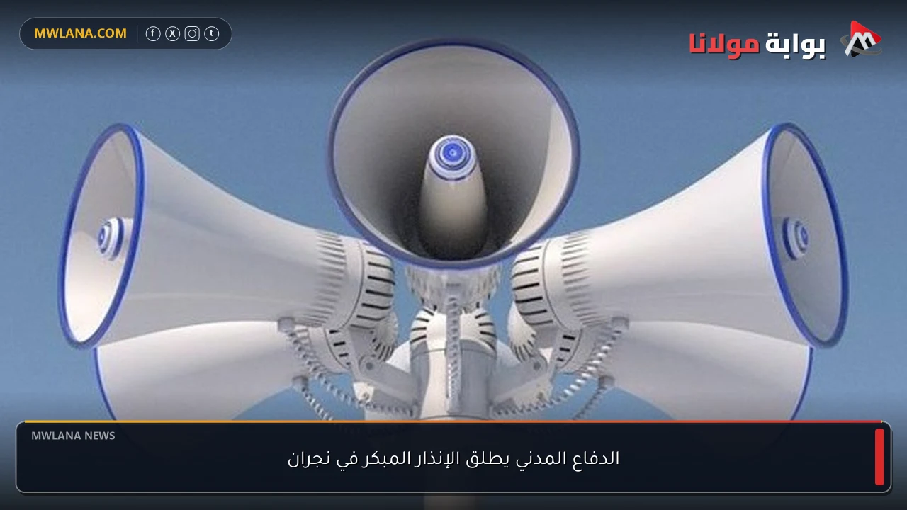 الدفاع المدني يطلق الإنذار المبكر في نجران