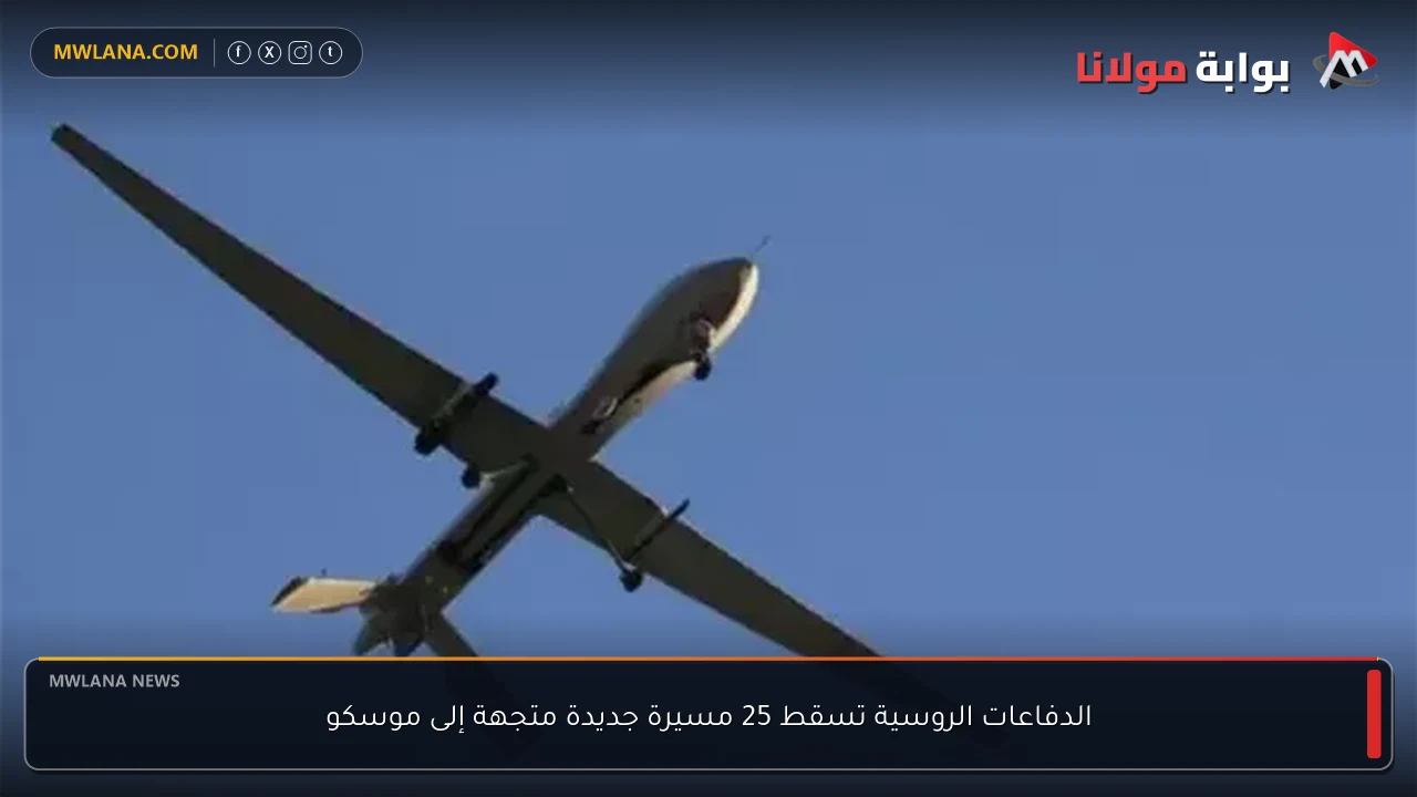 الدفاعات الروسية تسقط 25 مسيرة جديدة متجهة إلى موسكو