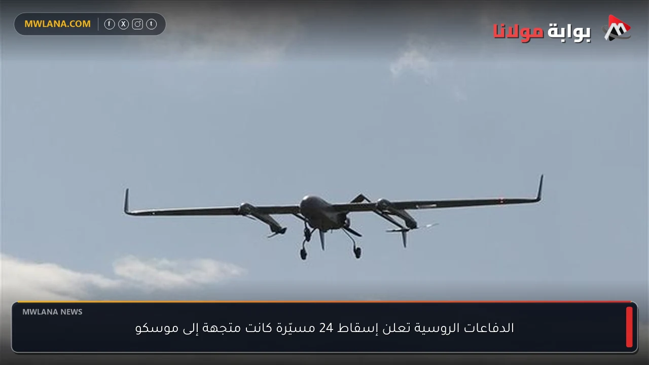 الدفاعات الروسية تعلن إسقاط 24 مسيّرة كانت متجهة إلى موسكو