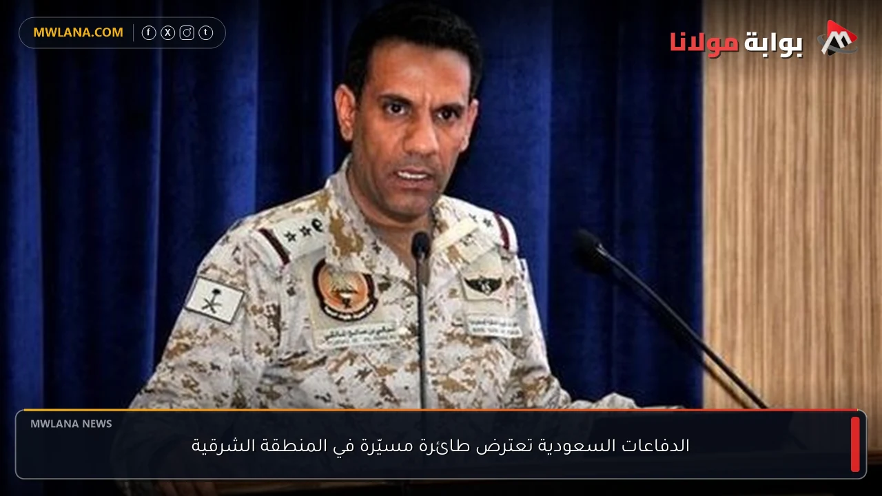 الدفاعات السعودية تعترض طائرة مسيّرة في المنطقة الشرقية