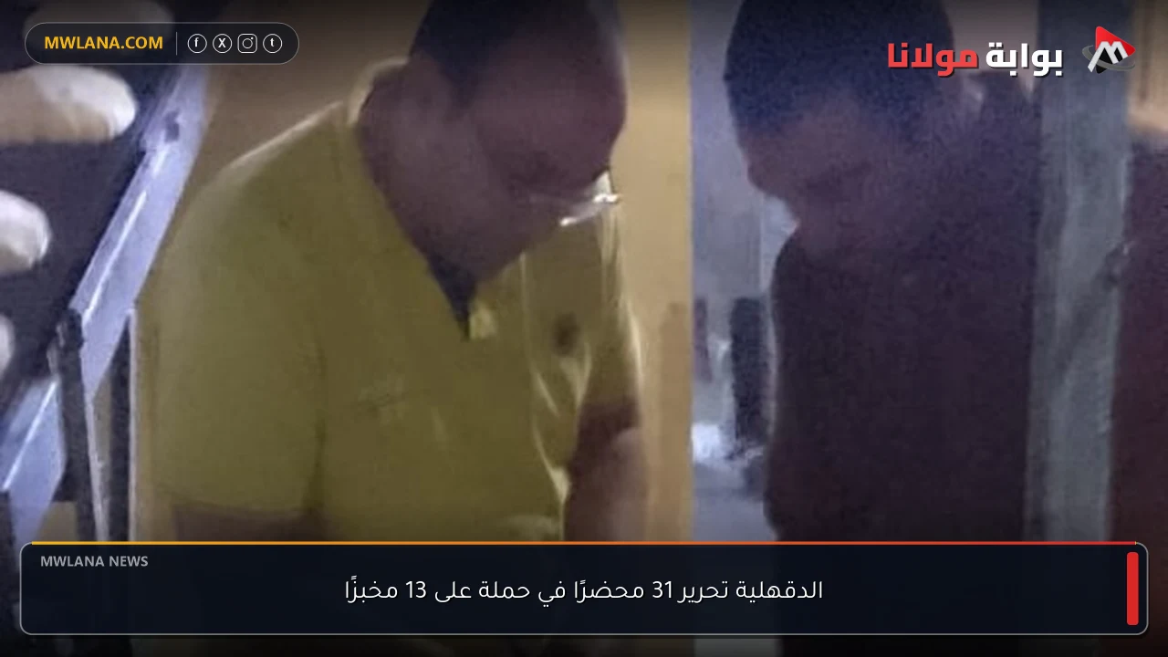 الدقهلية تحرير 31 محضرًا في حملة على 13 مخبزًا