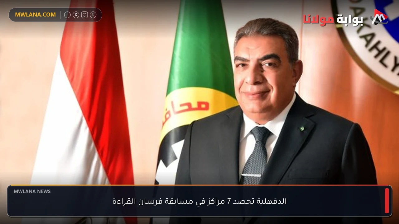 الدقهلية تحصد 7 مراكز في مسابقة فرسان القراءة