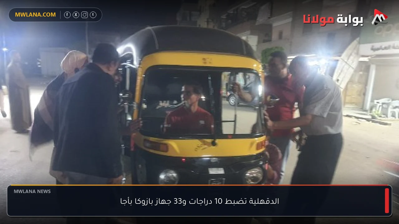الدقهلية تضبط 10 دراجات و33 جهاز بازوكا بأجا