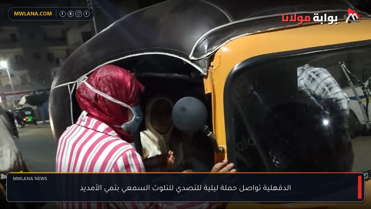 الدقهلية تواصل حملة ليلية للتصدي للتلوث السمعي بتمي الأمديد