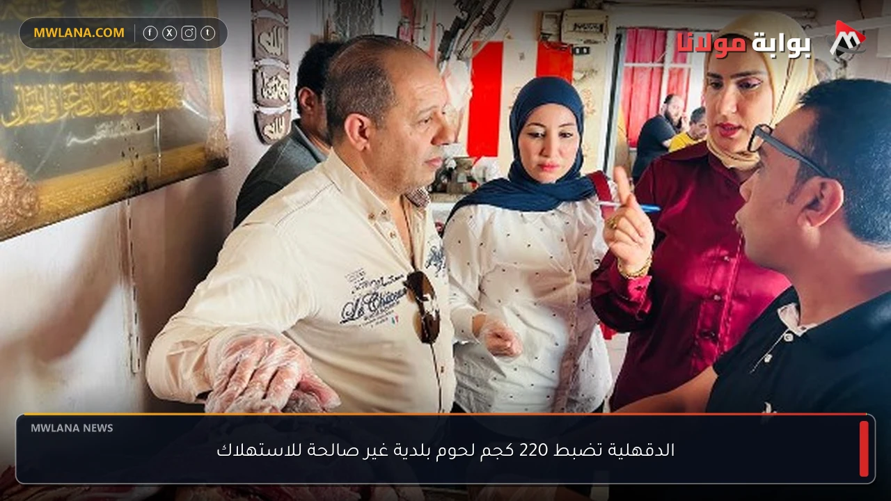 الدقهلية تضبط 220 كجم لحوم بلدية غير صالحة للاستهلاك