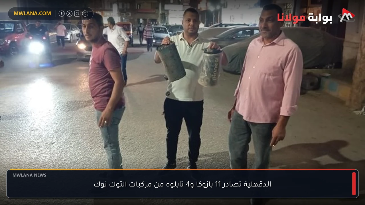الدقهلية تصادر 11 بازوكا و4 تابلوه من مركبات التوك توك