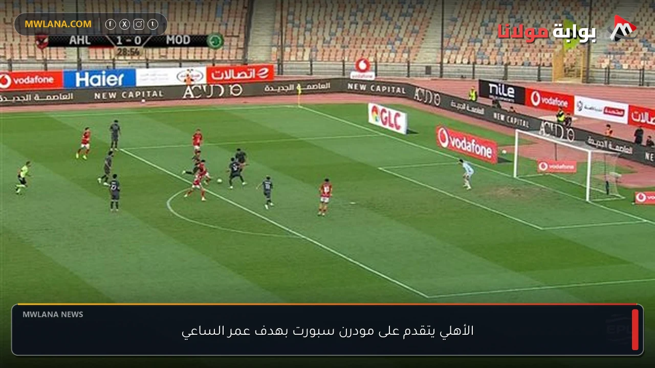 الأهلي يتقدم على مودرن سبورت بهدف عمر الساعي