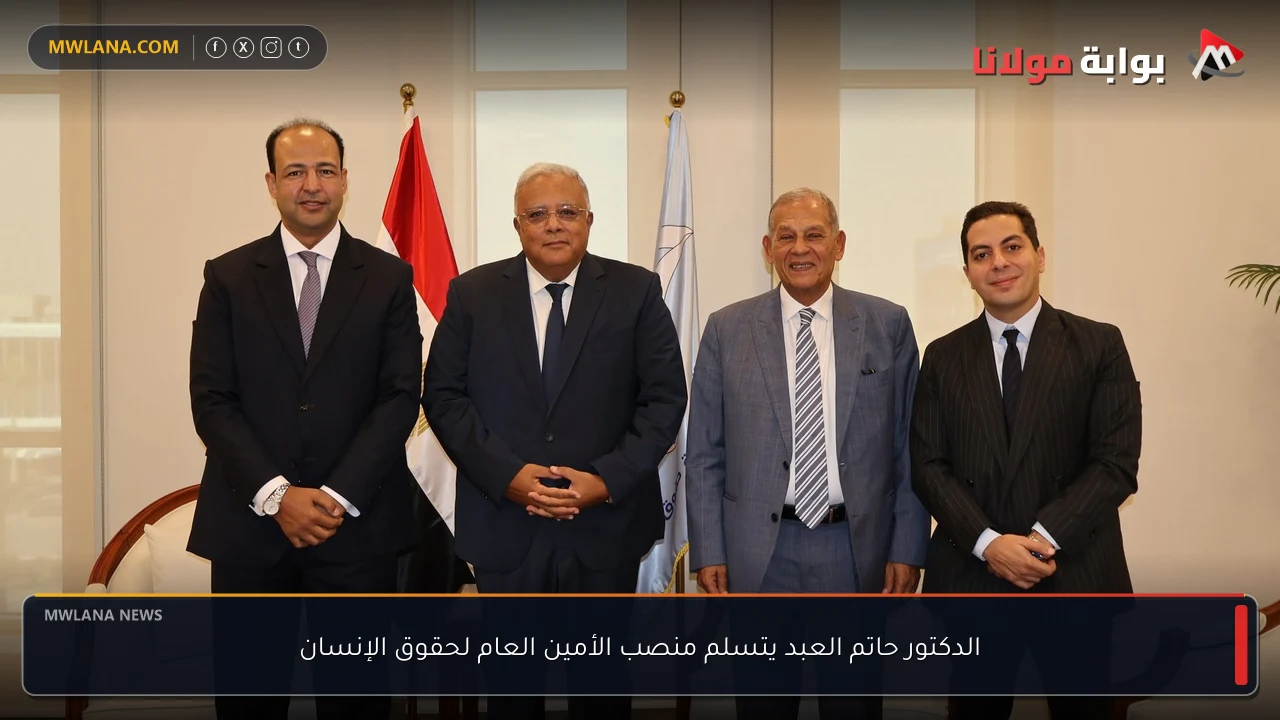 الدكتور حاتم العبد يتسلم منصب الأمين العام لحقوق الإنسان
