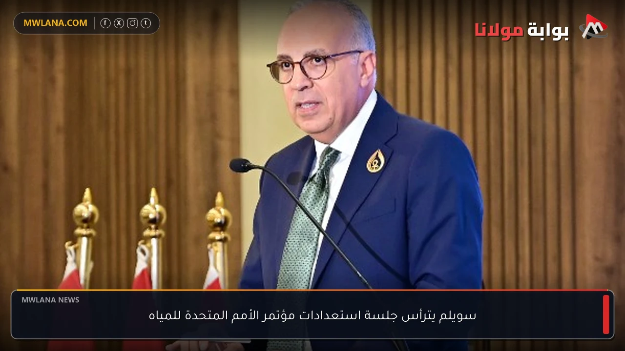 سويلم يترأس جلسة استعدادات مؤتمر الأمم المتحدة للمياه