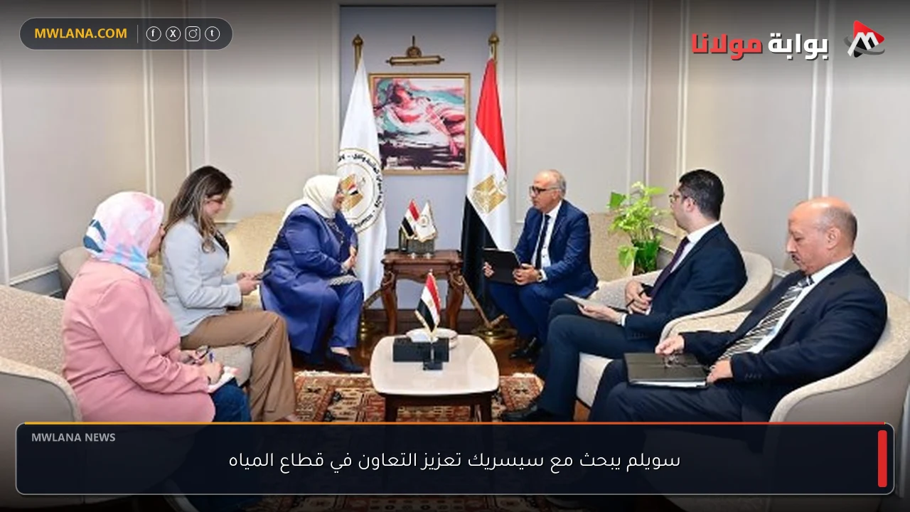 سويلم يبحث مع سيسريك تعزيز التعاون في قطاع المياه