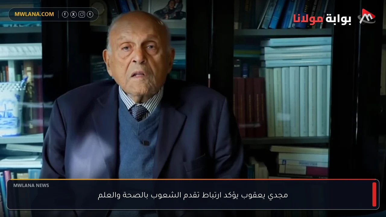 مجدي يعقوب يؤكد ارتباط تقدم الشعوب بالصحة والعلم