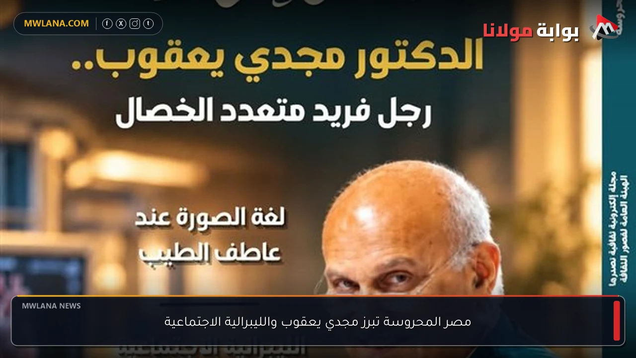 مصر المحروسة تبرز مجدي يعقوب والليبرالية الاجتماعية