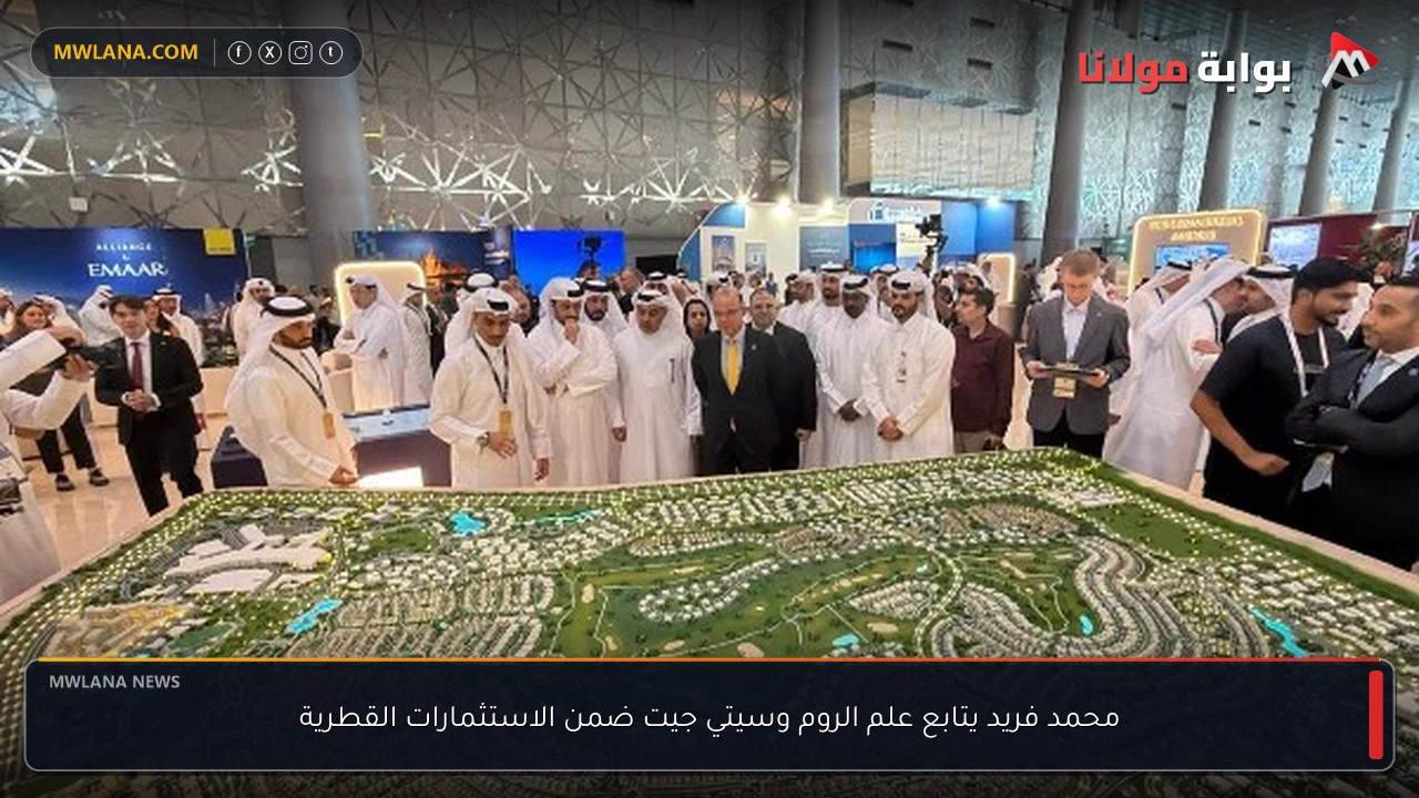 محمد فريد يتابع علم الروم وسيتي جيت ضمن الاستثمارات القطرية