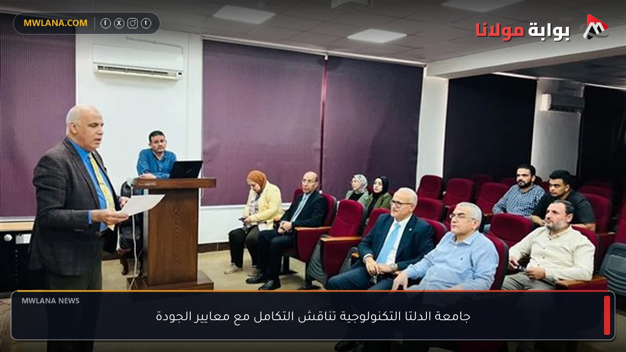 جامعة الدلتا التكنولوجية تناقش التكامل مع معايير الجودة
