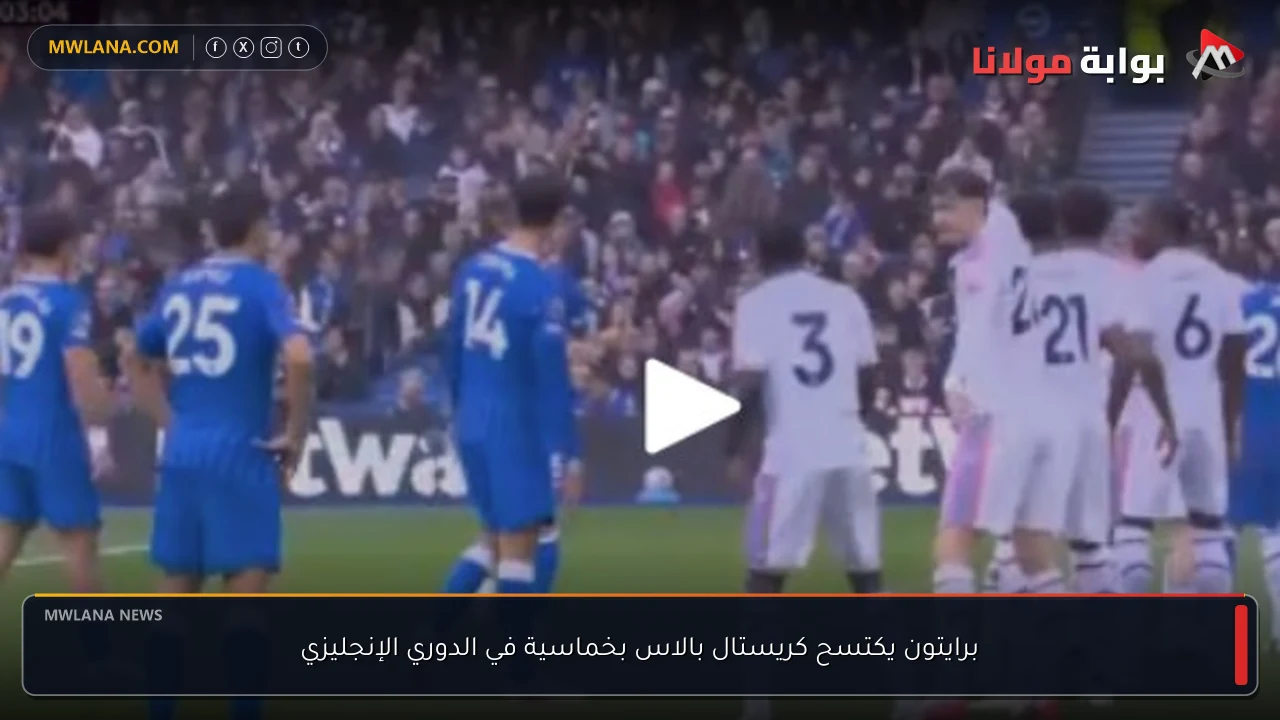 برايتون يكتسح كريستال بالاس بخماسية في الدوري الإنجليزي