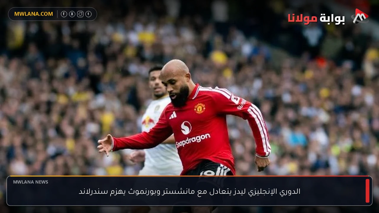 الدوري الإنجليزي ليدز يتعادل مع مانشستر وبورنموث يهزم سندرلاند