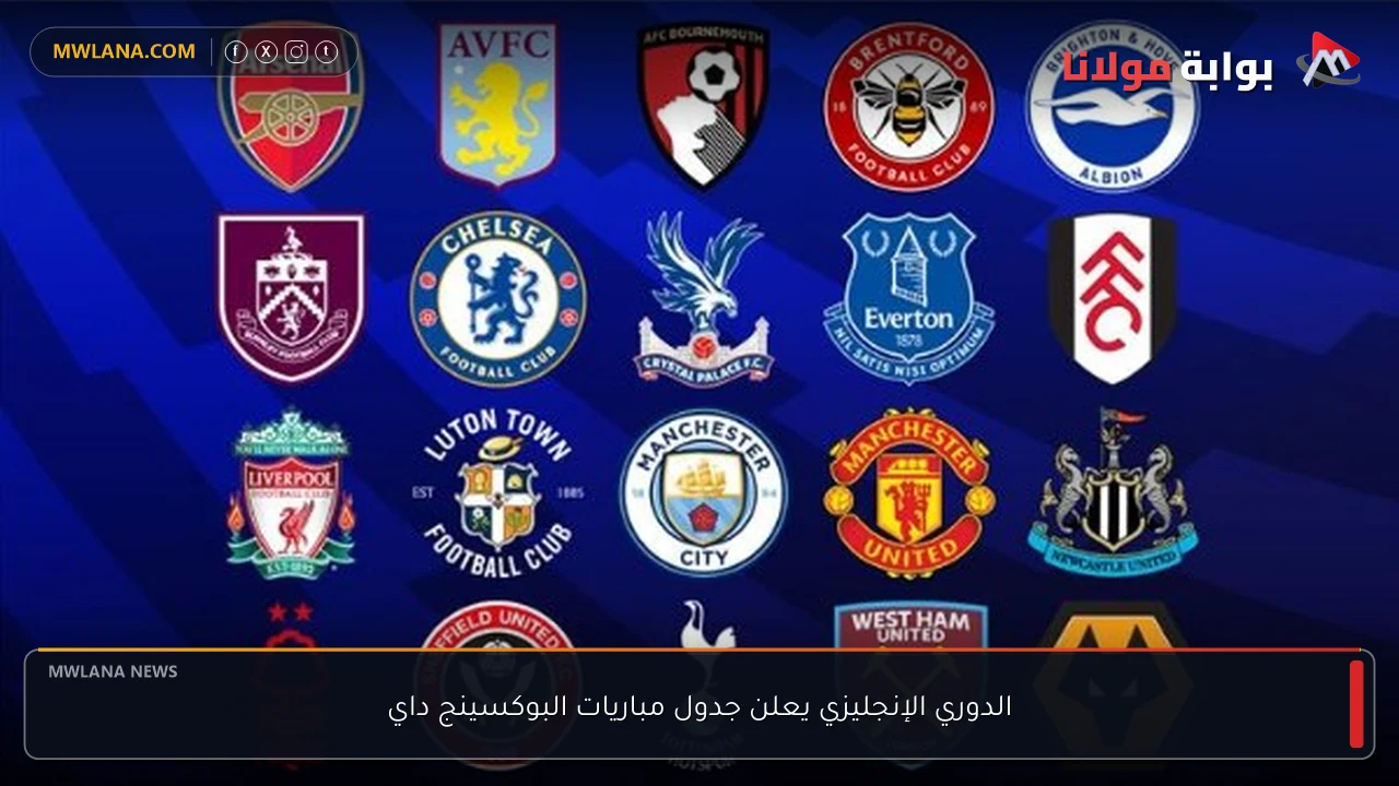 الدوري الإنجليزي يعلن جدول مباريات البوكسينج داي