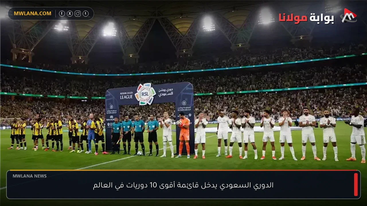 الدوري السعودي يدخل قائمة أقوى 10 دوريات في العالم