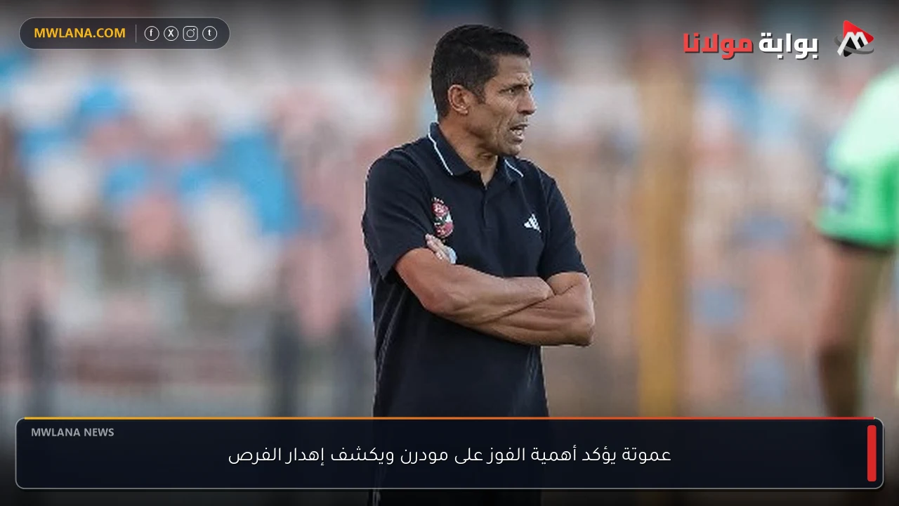 عموتة يؤكد أهمية الفوز على مودرن ويكشف إهدار الفرص