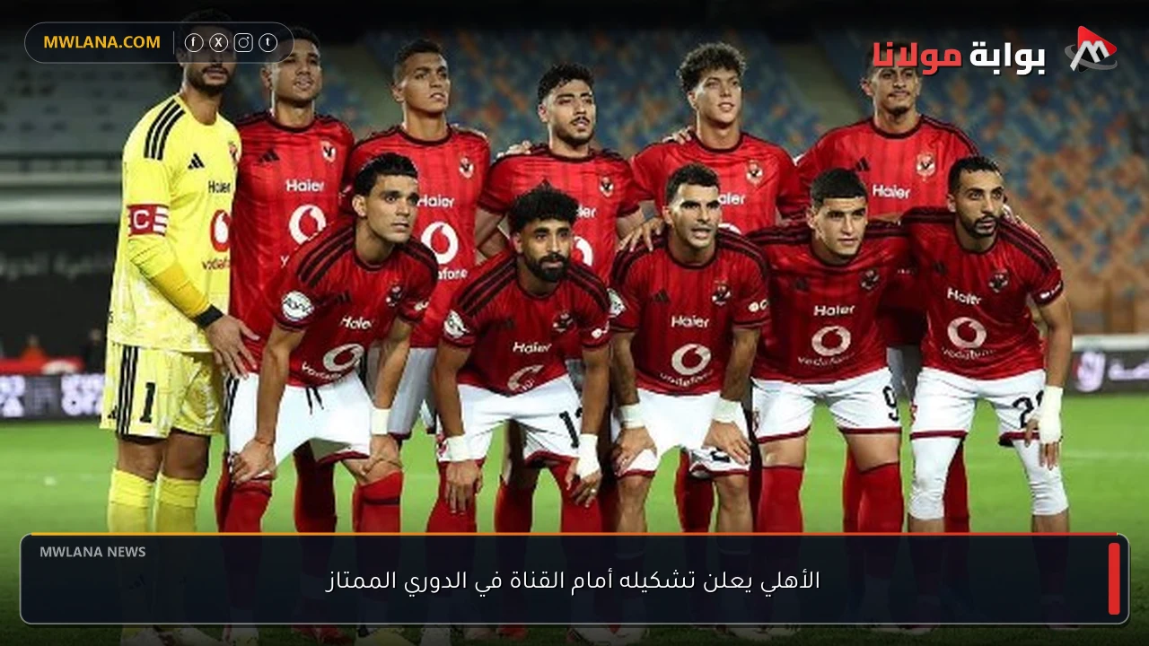 الأهلي يعلن تشكيله أمام القناة في الدوري الممتاز