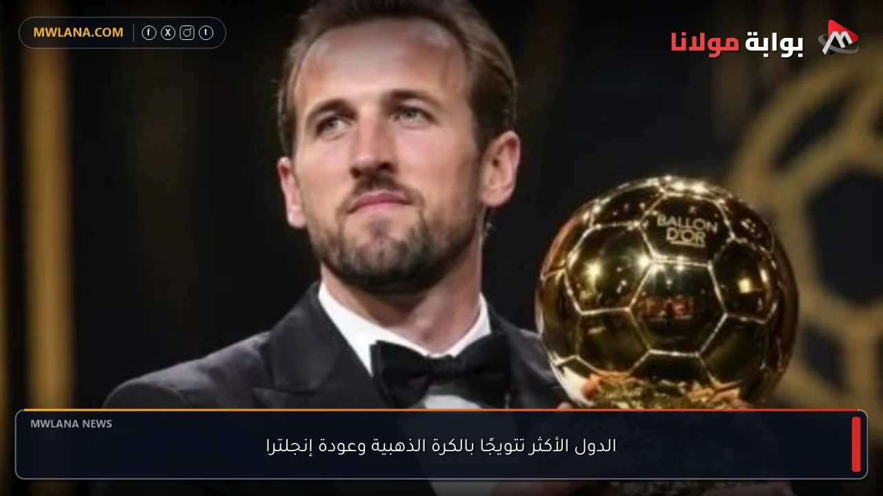 الدول الأكثر تتويجًا بالكرة الذهبية وعودة إنجلترا