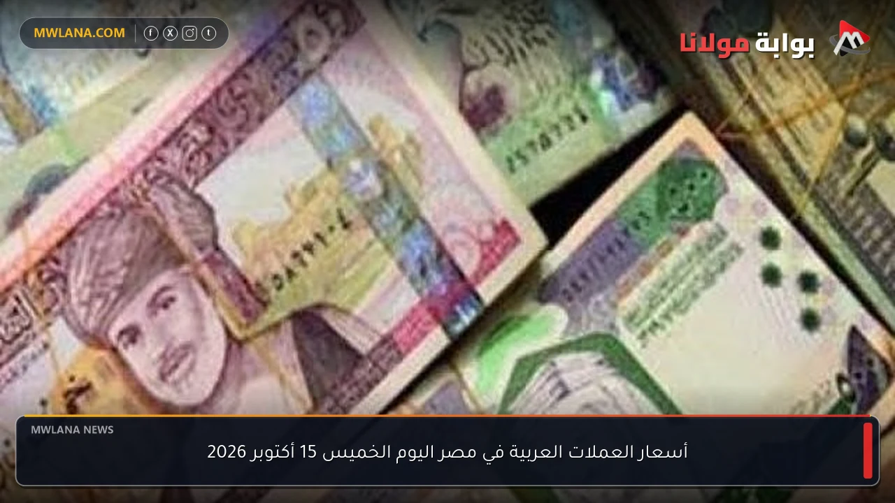 أسعار العملات العربية في مصر اليوم الخميس 15 أكتوبر 2026