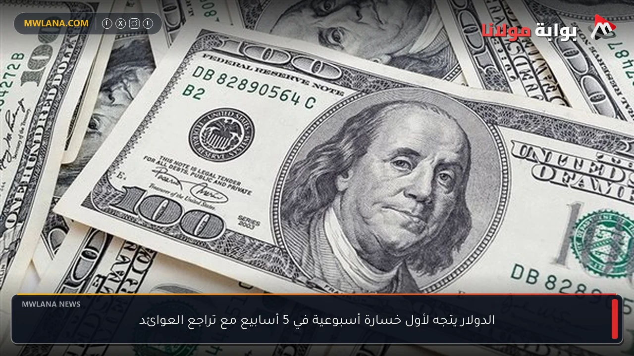 الدولار يتجه لأول خسارة أسبوعية في 5 أسابيع مع تراجع العوائد