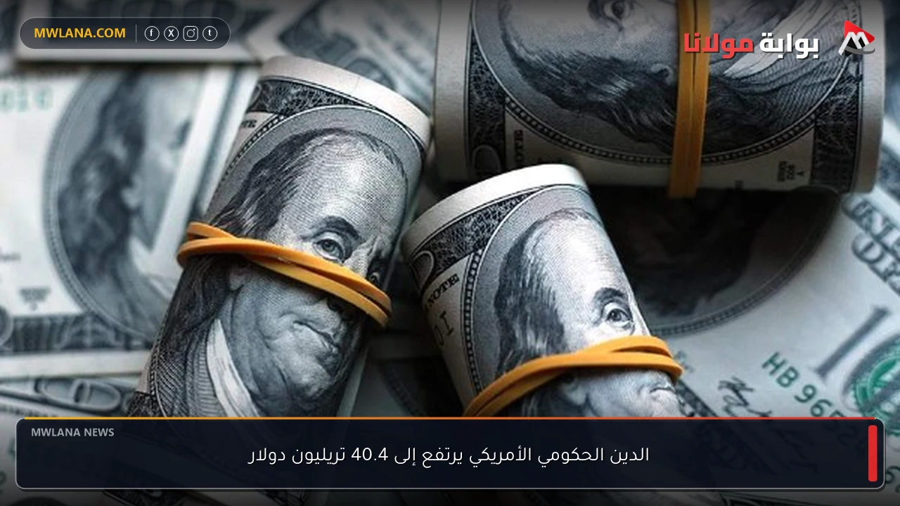 الدين الحكومي الأمريكي يرتفع إلى 40.4 تريليون دولار