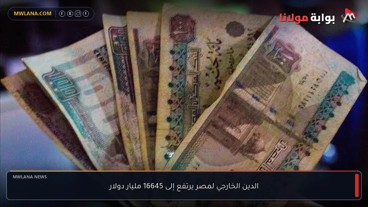 الدين الخارجي لمصر يرتفع إلى 16645 مليار دولار