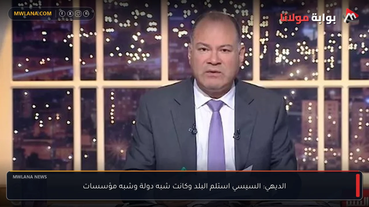 الديهي: السيسي استلم البلد وكانت شبه دولة وشبه مؤسسات