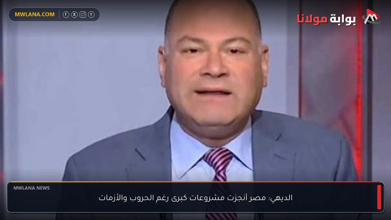الديهي: مصر أنجزت مشروعات كبرى رغم الحروب والأزمات