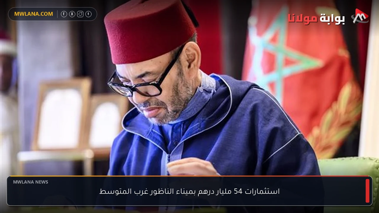 استثمارات 54 مليار درهم بميناء الناظور غرب المتوسط