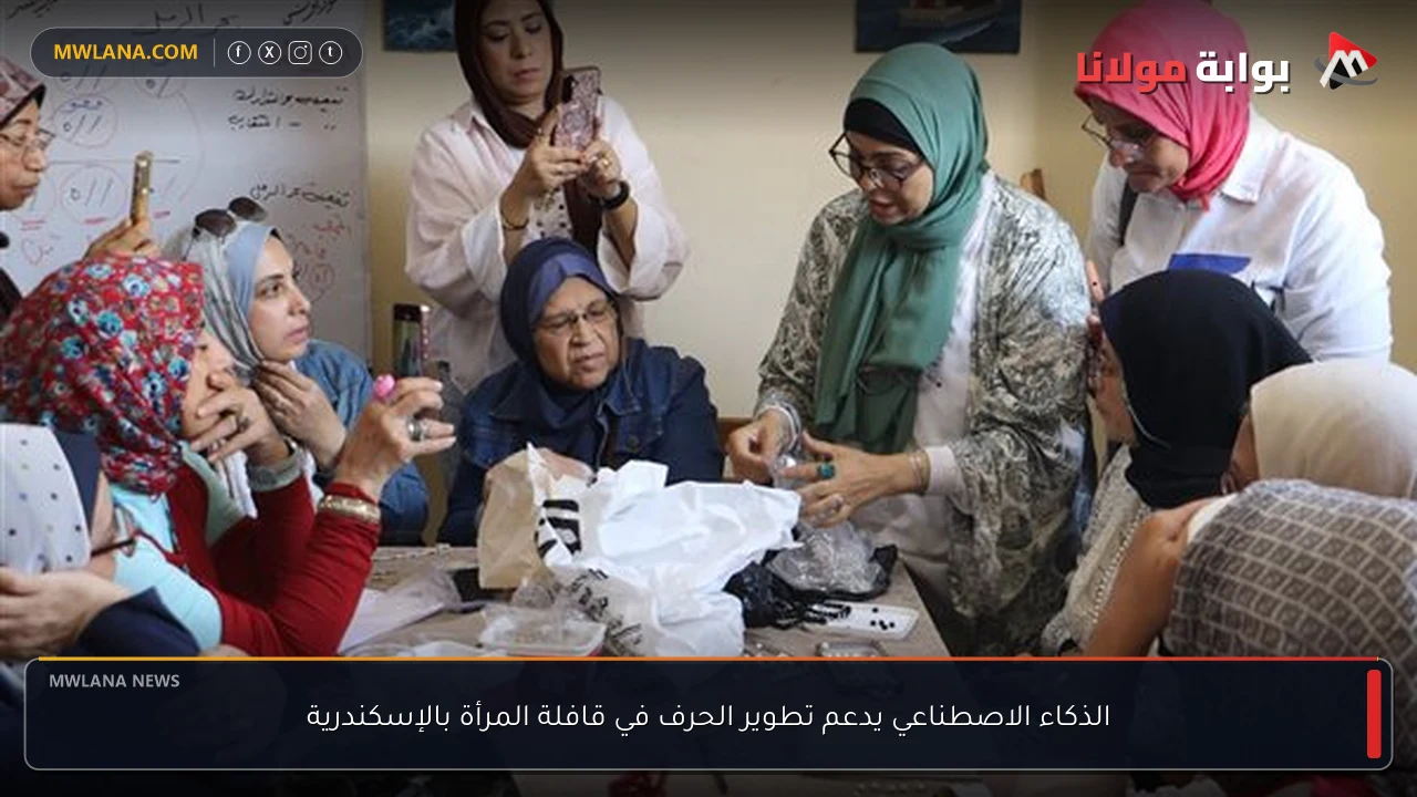 الذكاء الاصطناعي يدعم تطوير الحرف في قافلة المرأة بالإسكندرية