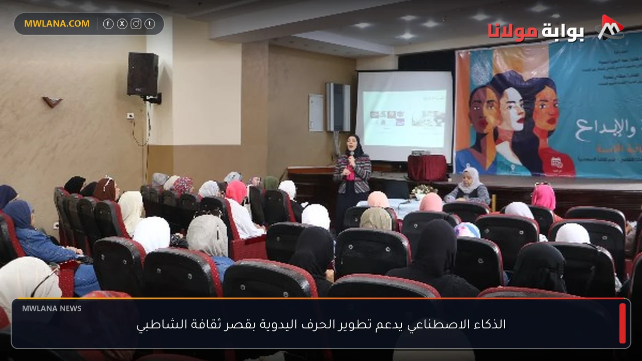 الذكاء الاصطناعي يدعم تطوير الحرف اليدوية بقصر ثقافة الشاطبي