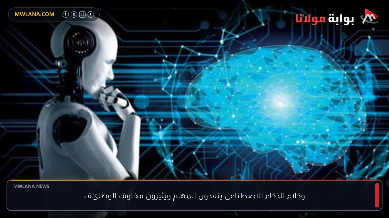 وكلاء الذكاء الاصطناعي ينفذون المهام ويثيرون مخاوف الوظائف