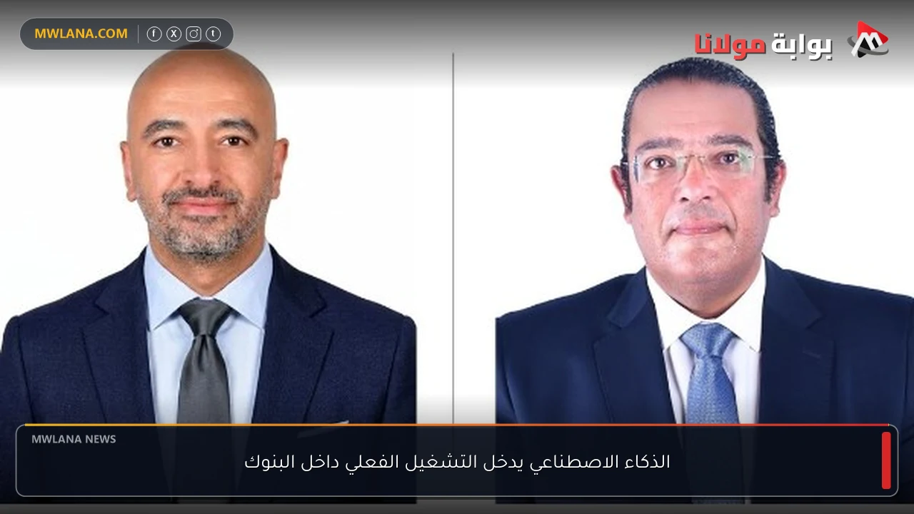 الذكاء الاصطناعي يدخل التشغيل الفعلي داخل البنوك