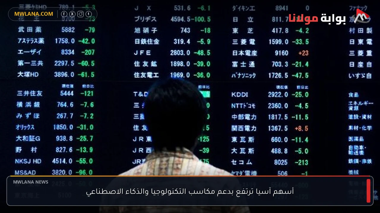 أسهم آسيا ترتفع بدعم مكاسب التكنولوجيا والذكاء الاصطناعي