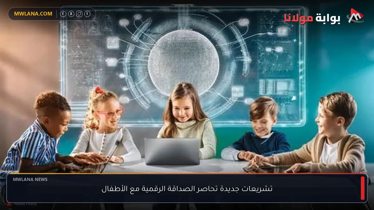 تشريعات جديدة تحاصر الصداقة الرقمية مع الأطفال