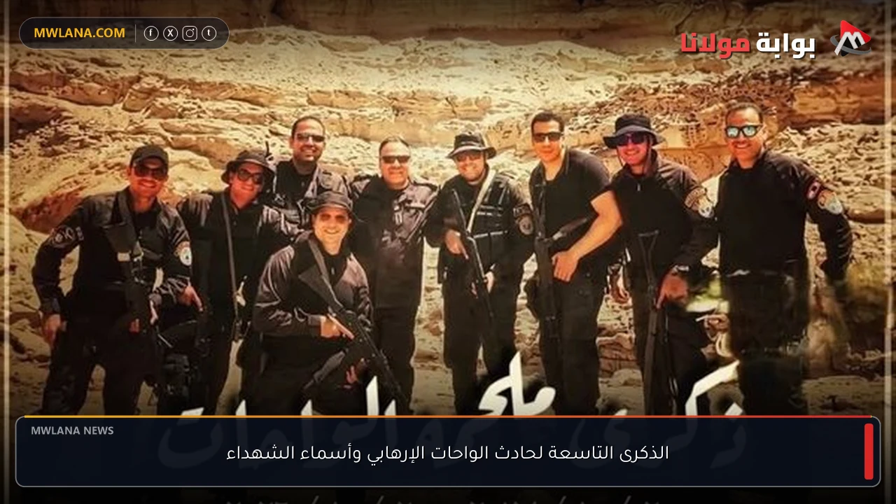 الذكرى التاسعة لحادث الواحات الإرهابي وأسماء الشهداء
