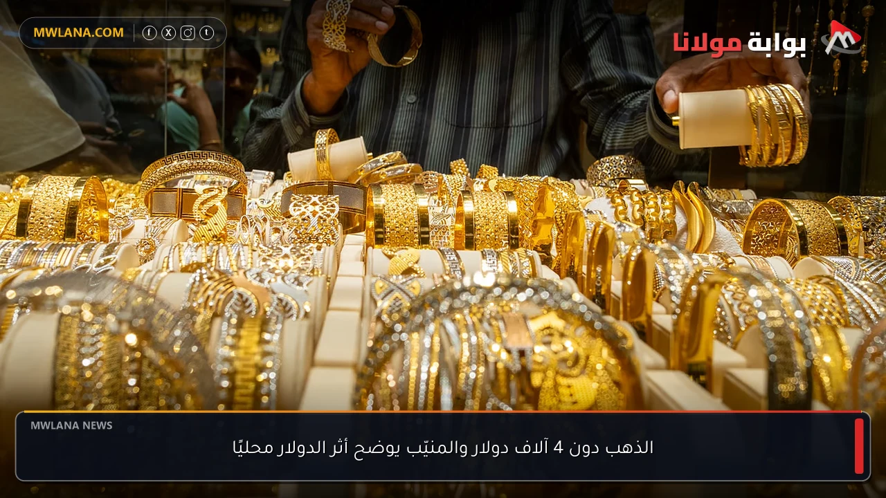 الذهب دون 4 آلاف دولار والمنيّب يوضح أثر الدولار محليًا