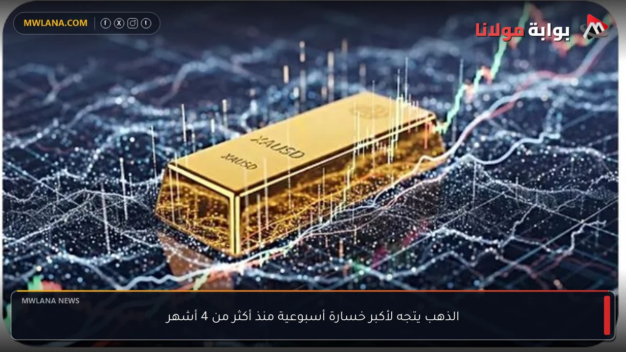 الذهب يتجه لأكبر خسارة أسبوعية منذ أكثر من 4 أشهر