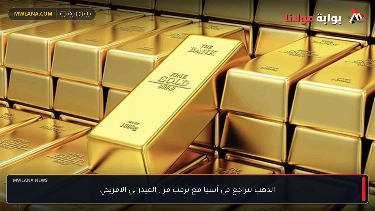 الذهب يتراجع في آسيا مع ترقب قرار الفيدرالي الأمريكي