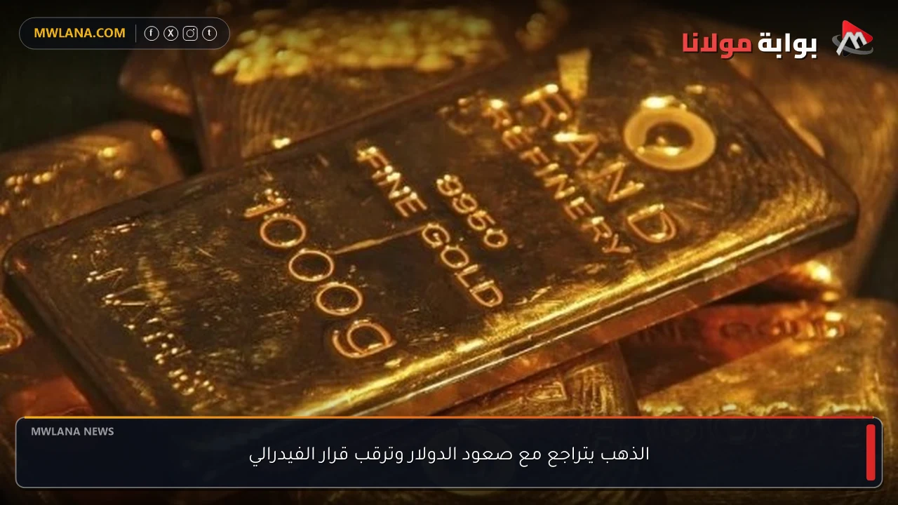 الذهب يتراجع مع صعود الدولار وترقب قرار الفيدرالي